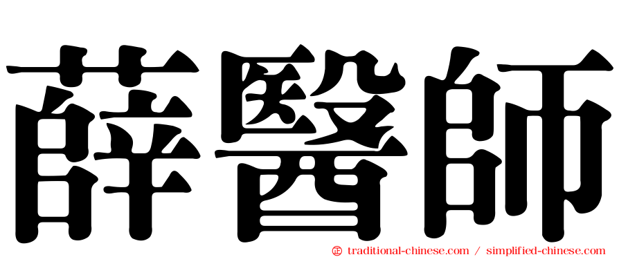 薛醫師