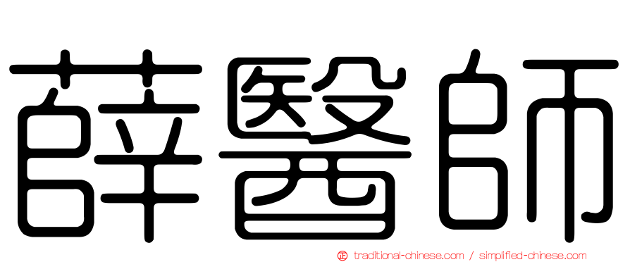 薛醫師
