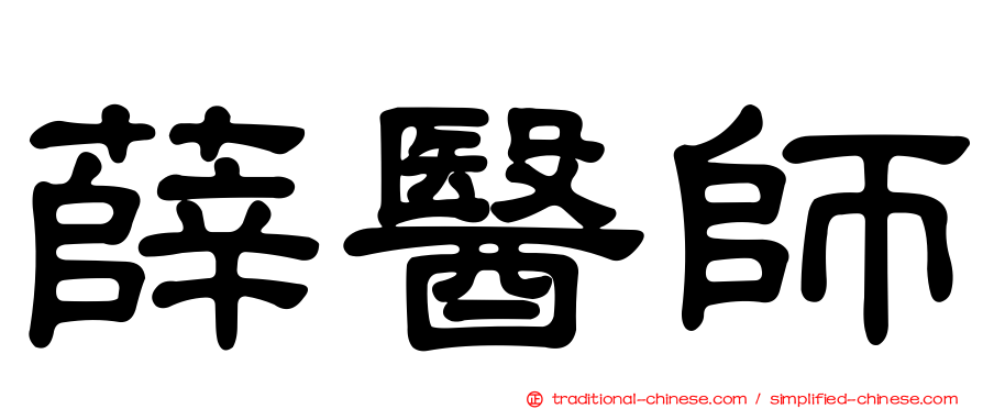 薛醫師