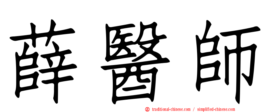 薛醫師