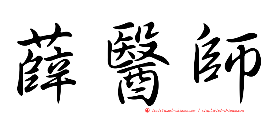薛醫師