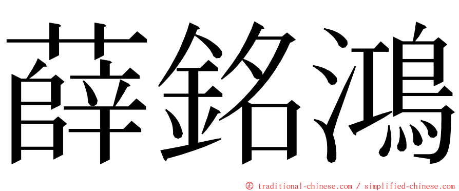 薛銘鴻 ming font