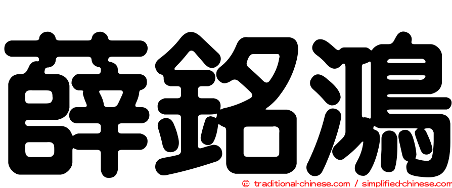 薛銘鴻