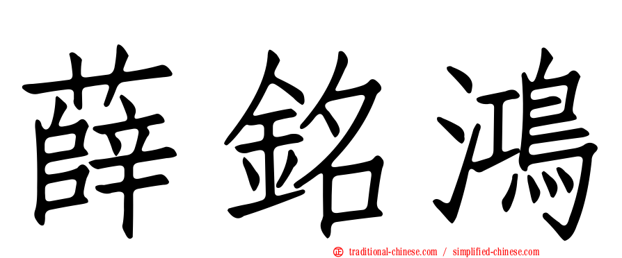 薛銘鴻
