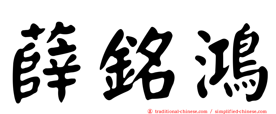 薛銘鴻