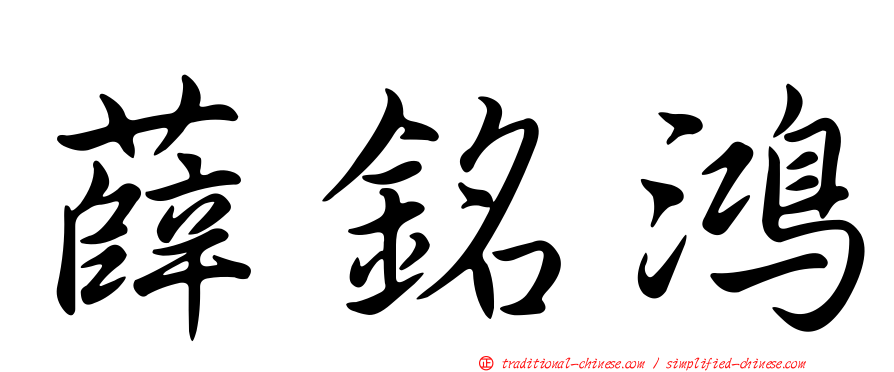 薛銘鴻