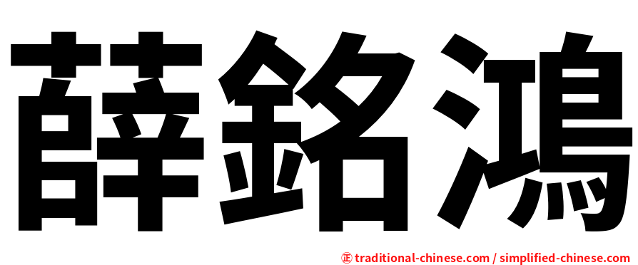 薛銘鴻
