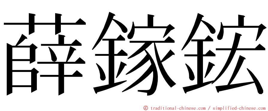 薛鎵鋐 ming font