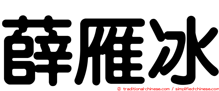 薛雁冰