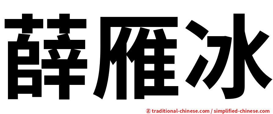 薛雁冰