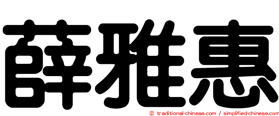 薛雅惠