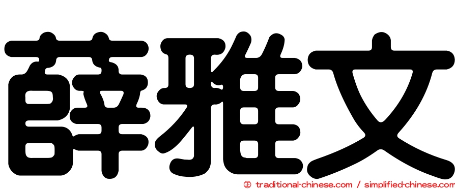 薛雅文