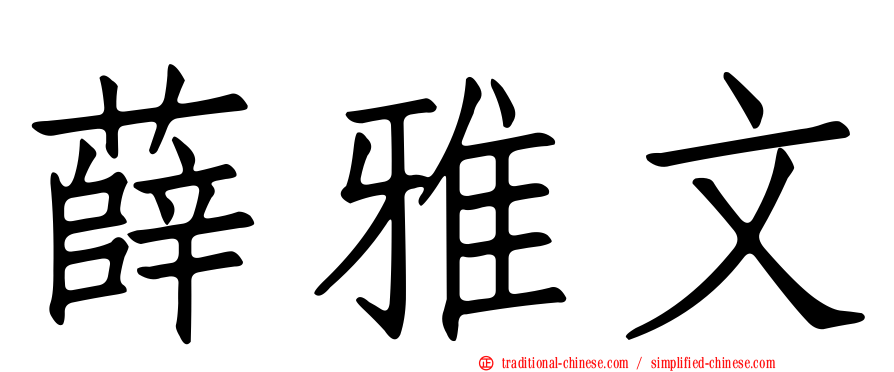 薛雅文
