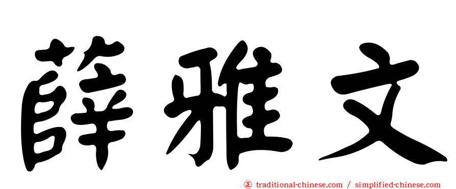 薛雅文