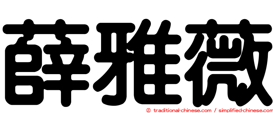 薛雅薇