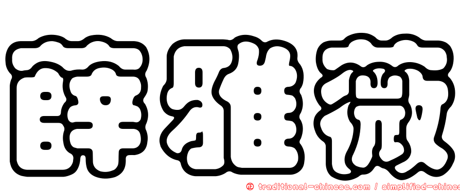 薛雅薇