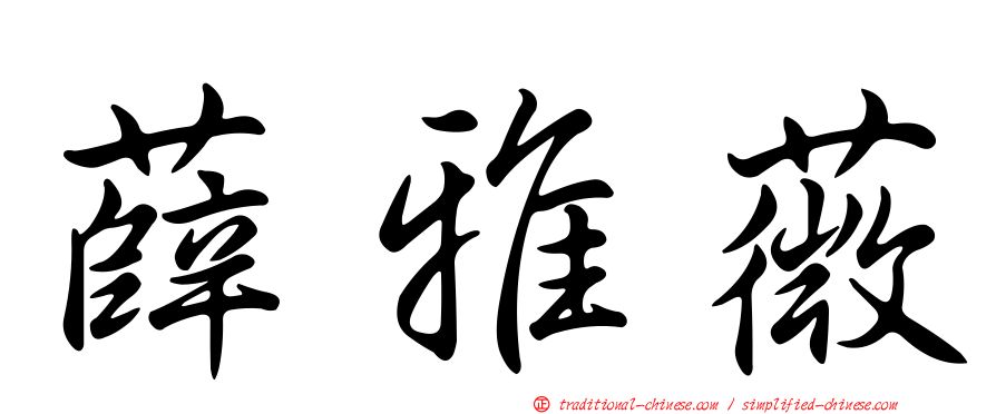 薛雅薇