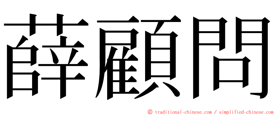 薛顧問 ming font