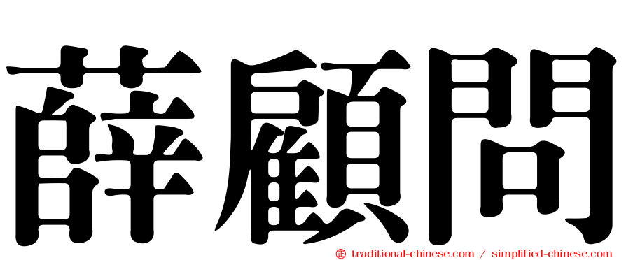 薛顧問
