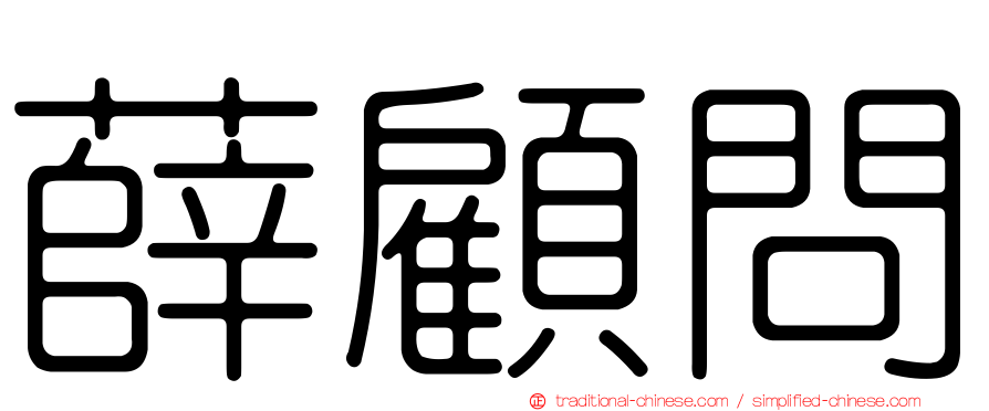 薛顧問