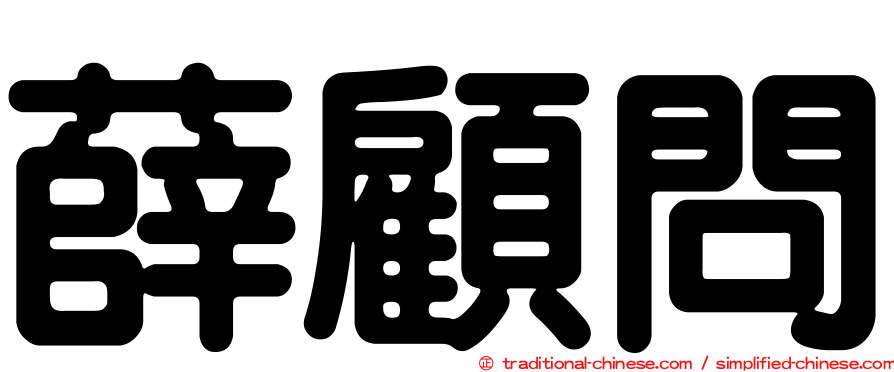 薛顧問