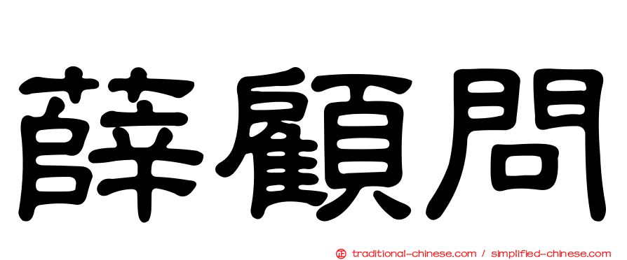 薛顧問