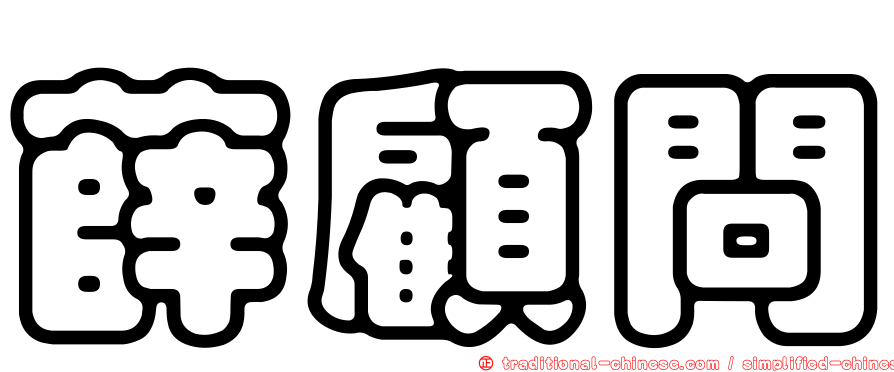 薛顧問