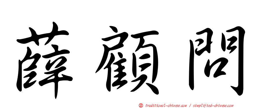 薛顧問
