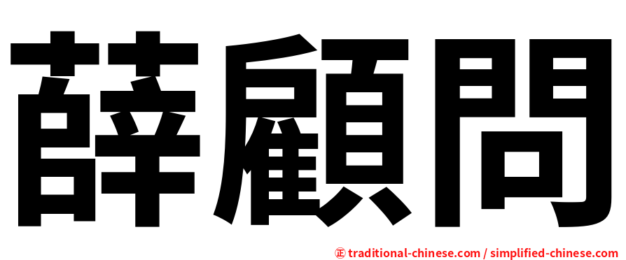 薛顧問