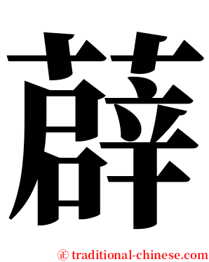 薜 serif font