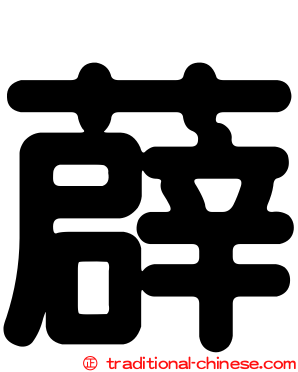 薜