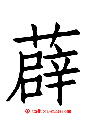 薜