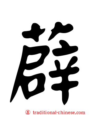 薜