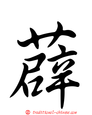 薜