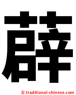 薜
