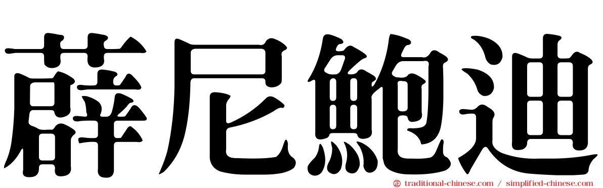 薜尼鮑迪