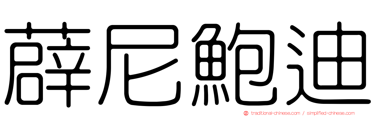 薜尼鮑迪
