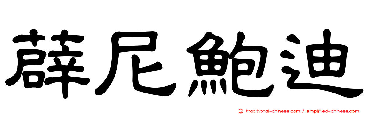 薜尼鮑迪