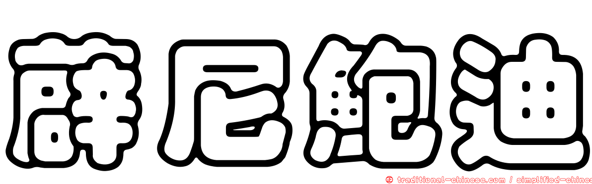 薜尼鮑迪