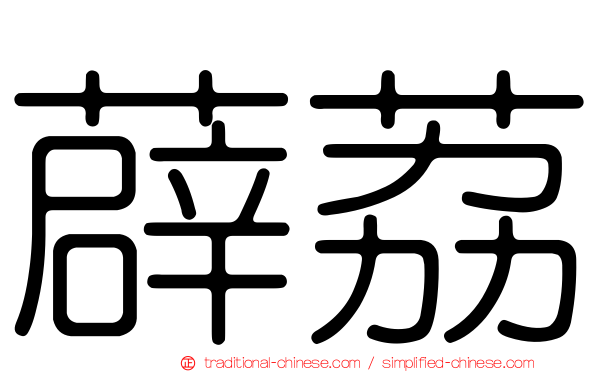 薜荔