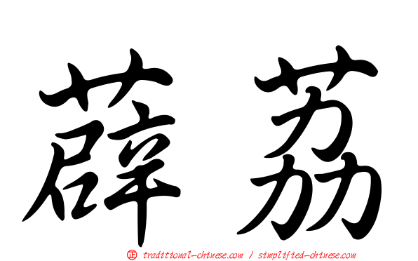 薜荔