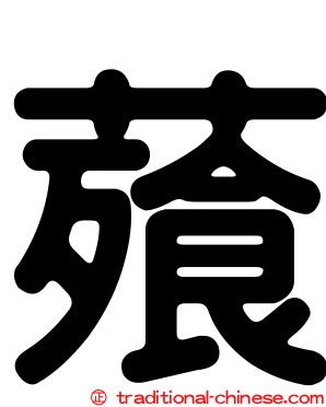 薞