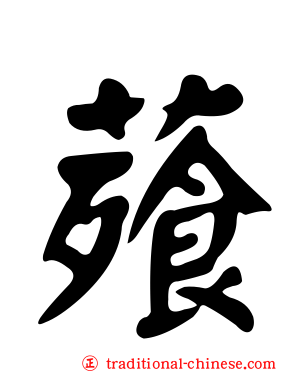 薞
