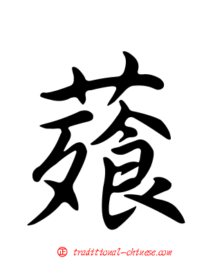薞