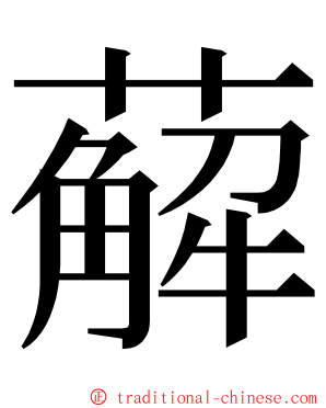 薢 ming font