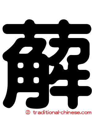 薢