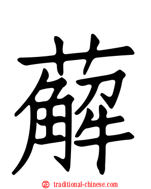 薢