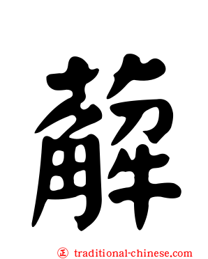 薢
