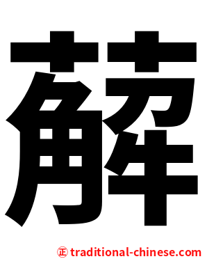 薢