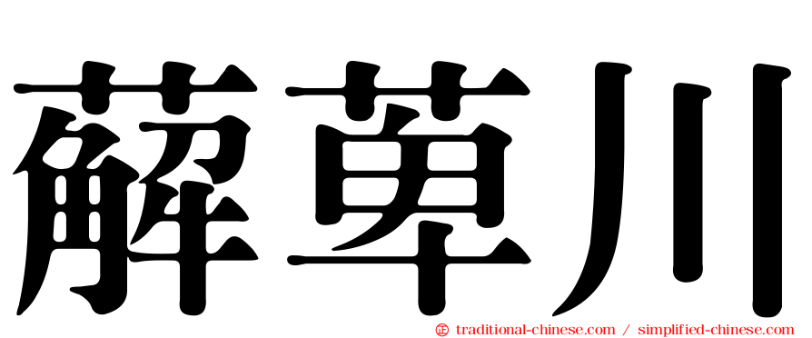 薢萆川